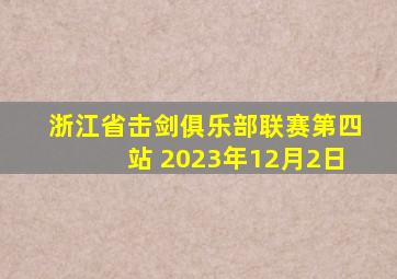 浙江省击剑俱乐部联赛第四站 2023年12月2日